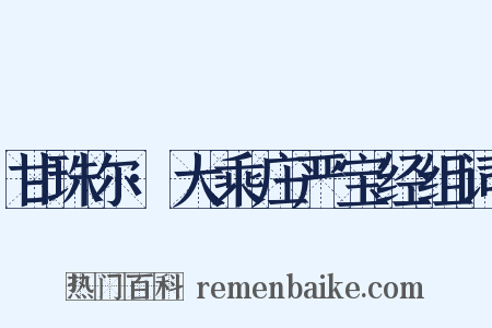 甘珠尔·大乘庄严宝经组词是什么意思的图片